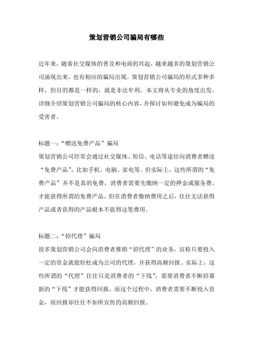 策划营销公司骗局有哪些