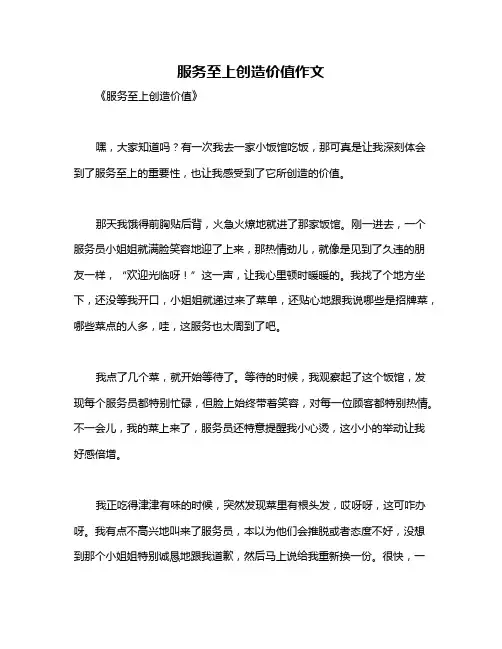 服务至上创造价值作文