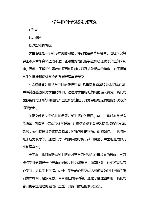 学生呕吐情况说明范文