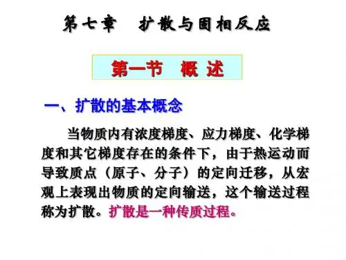 材料科学基础第七章扩散与固相反应