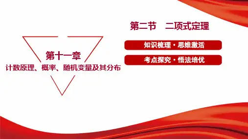 2023人教版高考数学总复习第一部分考点指导第十一章计数原理、概率、随机变量及其分布第二节二项式定理