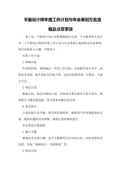 平面设计师年度工作计划与年会策划方案流程及注意事项