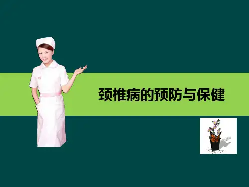 颈椎病的预防与保健