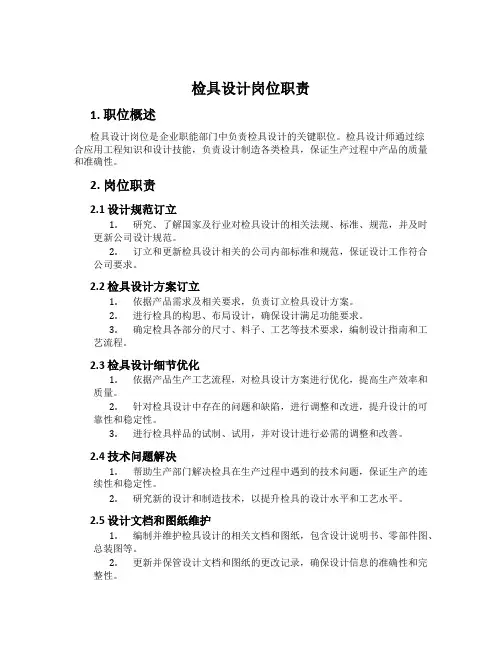 检具设计岗位职责