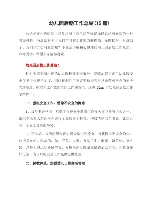 幼儿园后勤工作总结(15篇)