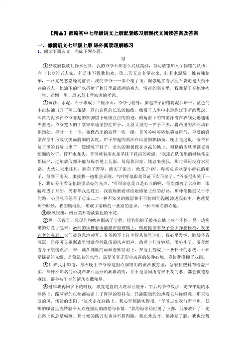 【精品】部编初中七年级语文上册配套练习册现代文阅读答案及答案