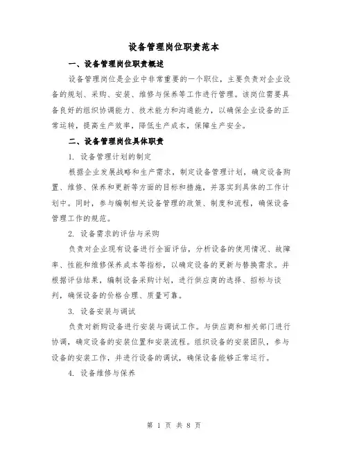 设备管理岗位职责范本(3篇)