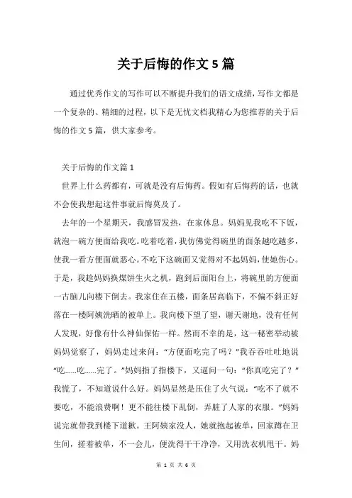 关于后悔的作文5篇