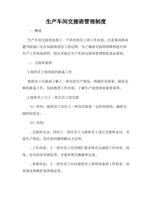 生产车间交接班管理制度