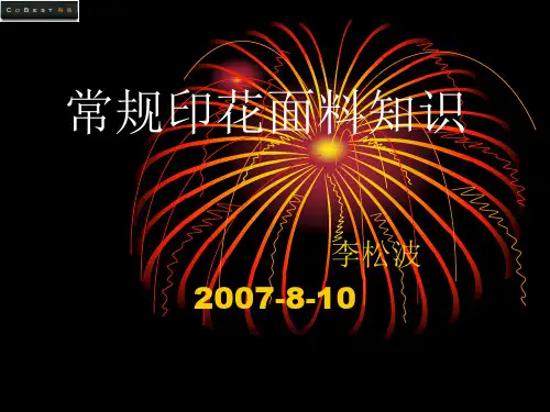面料印花基础知识