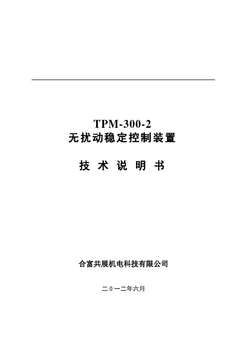 TPM-300-2无扰动稳定控制装置技术说明书