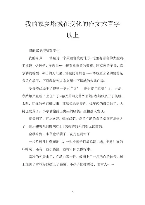 我的家乡塔城在变化的作文六百字以上