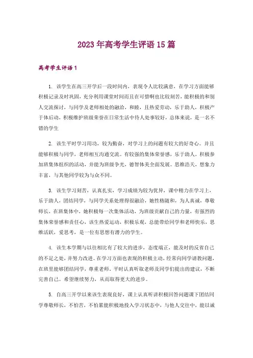 2023年高考学生评语15篇