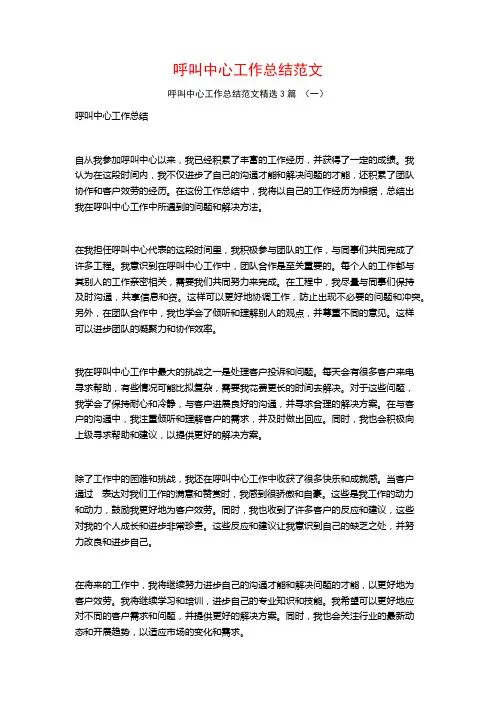 呼叫中心工作总结范文3篇