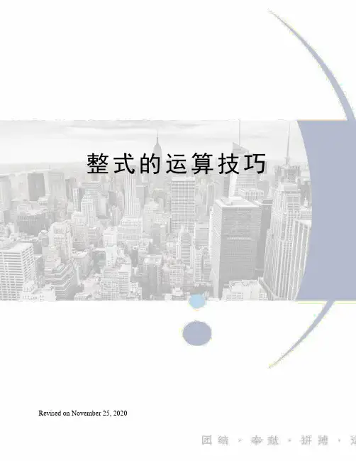 整式的运算技巧