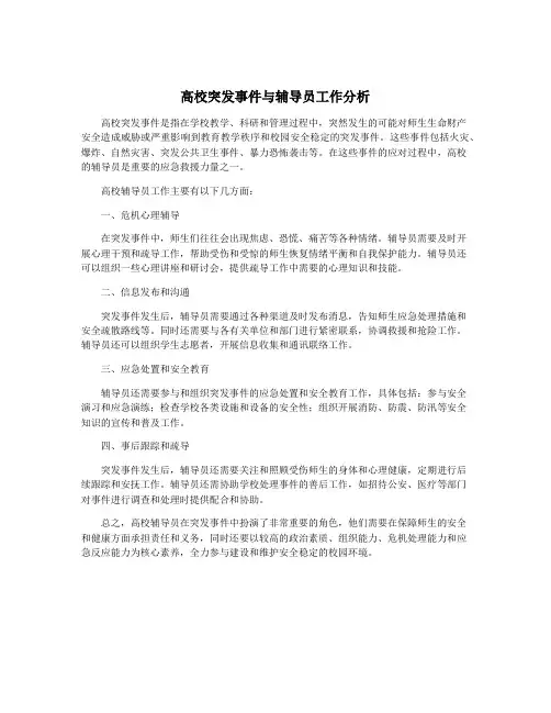 高校突发事件与辅导员工作分析