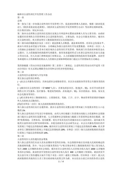 榆林市公益性岗位开发管理工作办法
