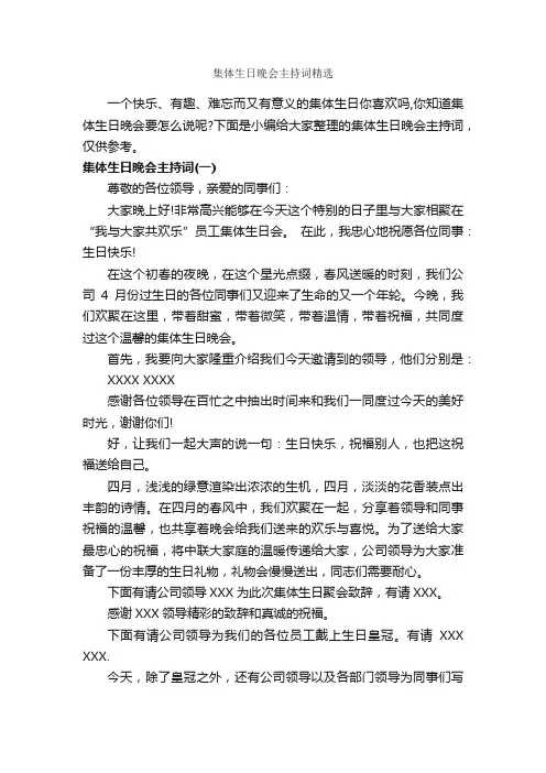 集体生日晚会主持词精选_主持词_