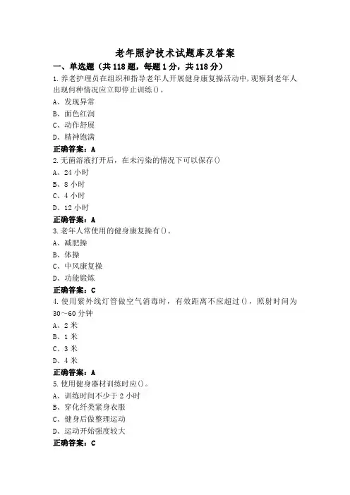 老年照护技术试题库及答案