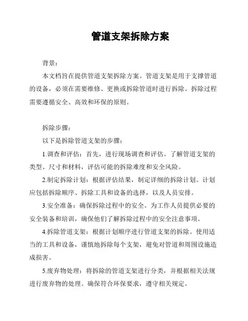 管道支架拆除方案