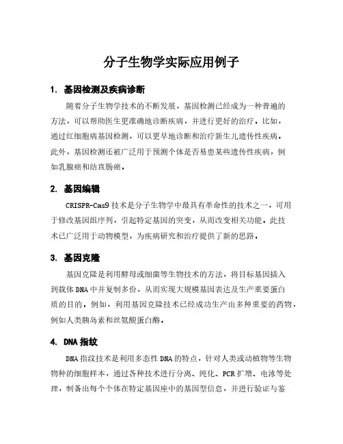 分子生物学实际应用例子