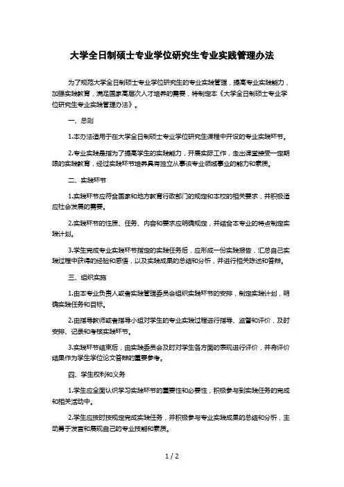 大学全日制硕士专业学位研究生专业实践管理办法
