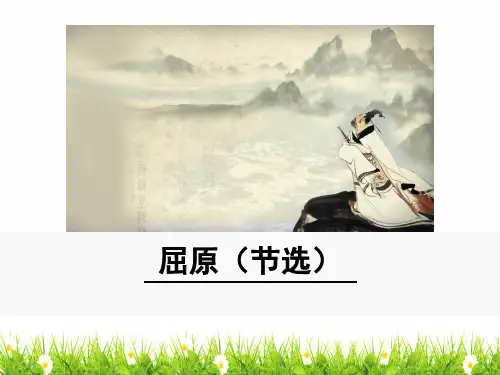 人教部编版九年级上册语文《屈原(节选)》精品课件