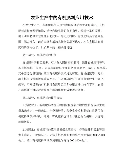 农业生产中的有机肥料应用技术