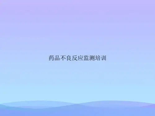 药品不良反应监测培训2021优秀PPT