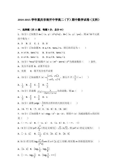 2015年重庆市南开中学高二下学期期中数学试卷与解析答案(文科)