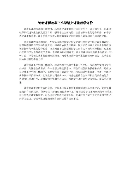 论新课程改革下小学语文课堂教学评价