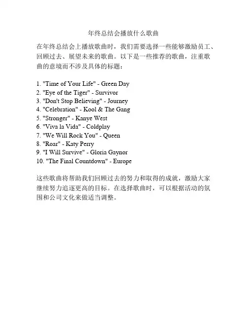 年终总结会播放什么歌曲