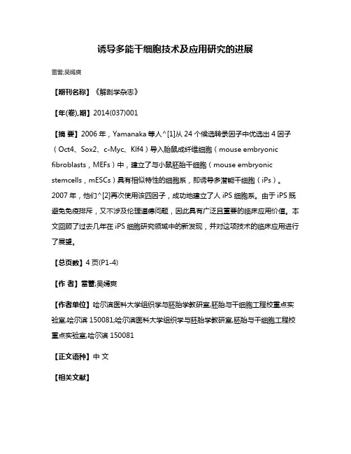 诱导多能干细胞技术及应用研究的进展