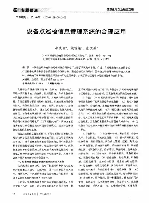 设备点巡检信息管理系统的合理应用