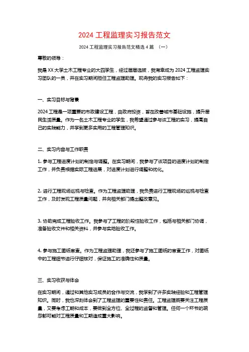 2024工程监理实习报告范文4篇