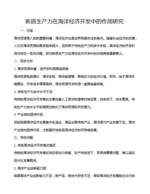 新质生产力在海洋经济开发中的作用研究