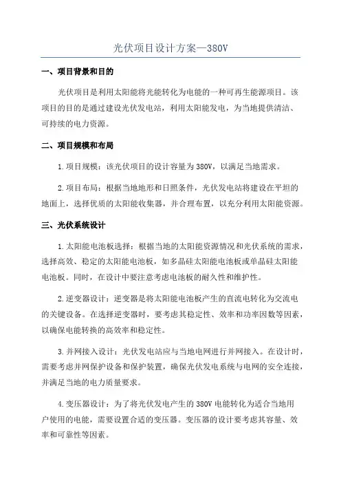 光伏项目设计方案—380V