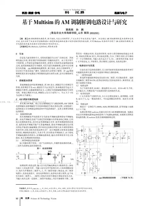 基于Multisim的AM调制解调电路设计与研究