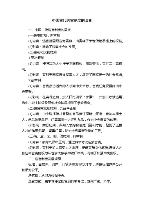 中国古代选官制度的演变