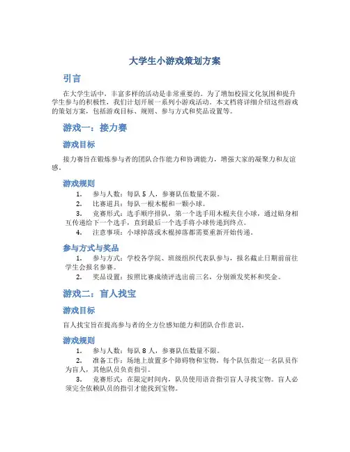 大学生小游戏策划方案 大学活动游戏策划方案