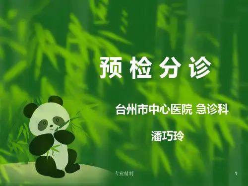 急诊预检分诊[荟萃知识]