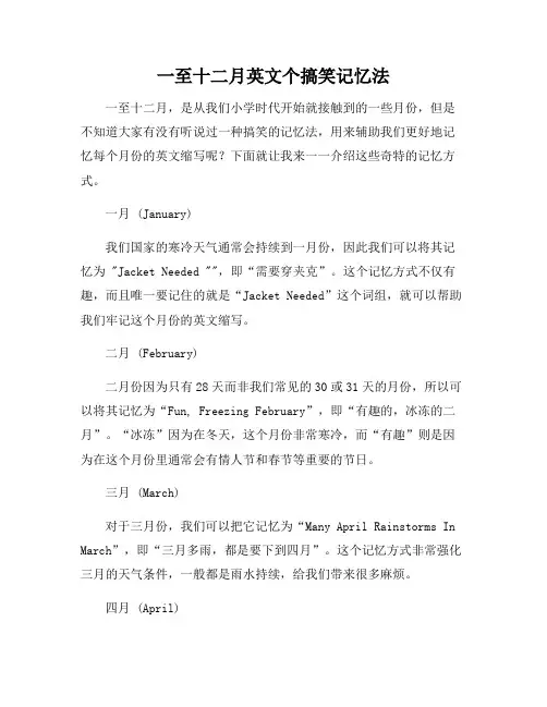 一至十二月英文个搞笑记忆法