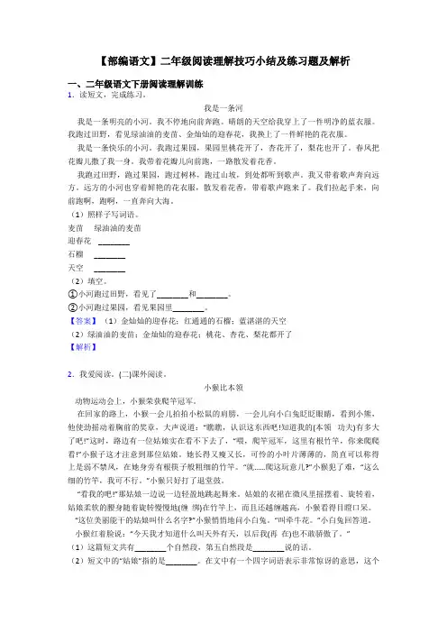 【部编语文】二年级阅读理解技巧小结及练习题及解析