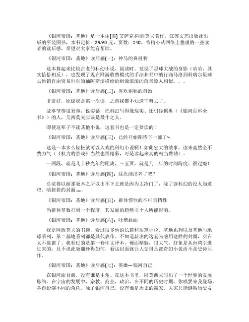 银河帝国基地读后感10篇