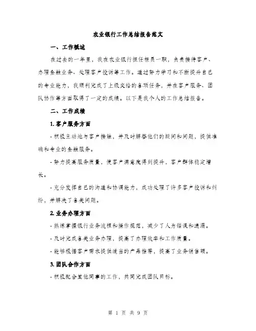 农业银行工作总结报告范文（三篇）