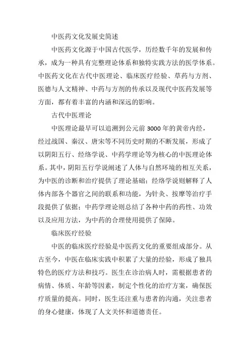 中医药文化发展史简述