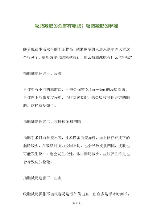 精选吸脂减肥的危害有哪些？吸脂减肥的弊端