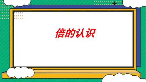 新人教版三年级数学上册《倍的认识》ppt教学课件