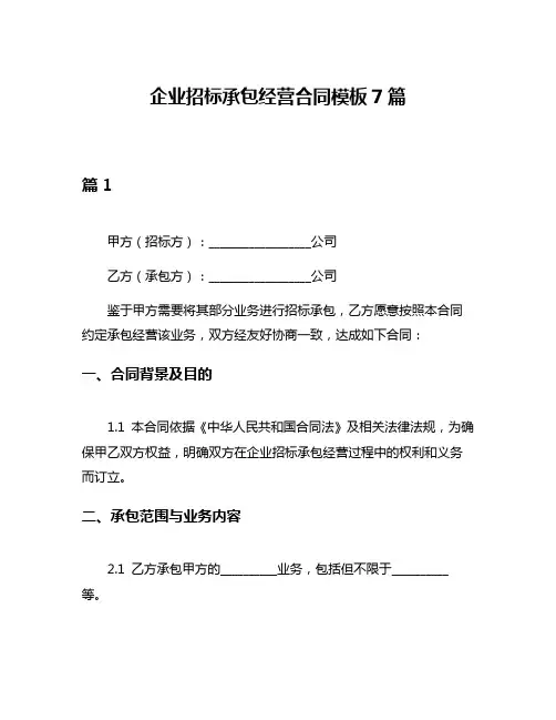 企业招标承包经营合同模板7篇