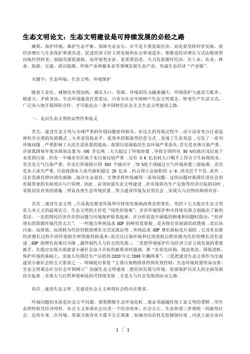 生态文明论文：生态文明建设是可持续发展的必经之路